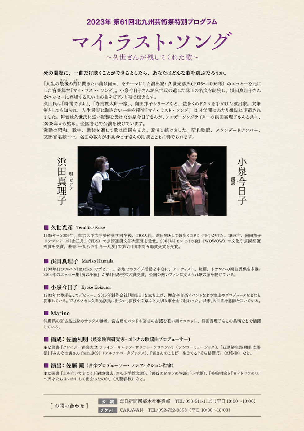 第61回北九州芸術祭特別プログラム 　「マイ・ラスト・ソング」 　～久世さんが残してくれた歌～
