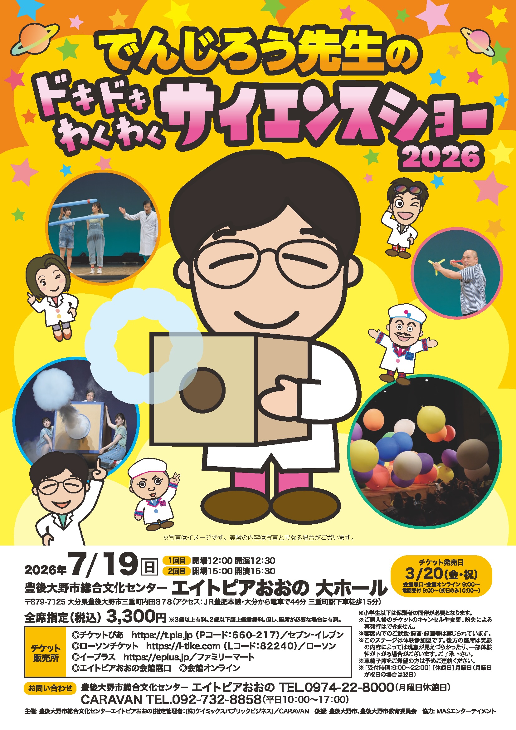 でんじろう先生の　ドキドキわくわく　サイエンスショー 2026