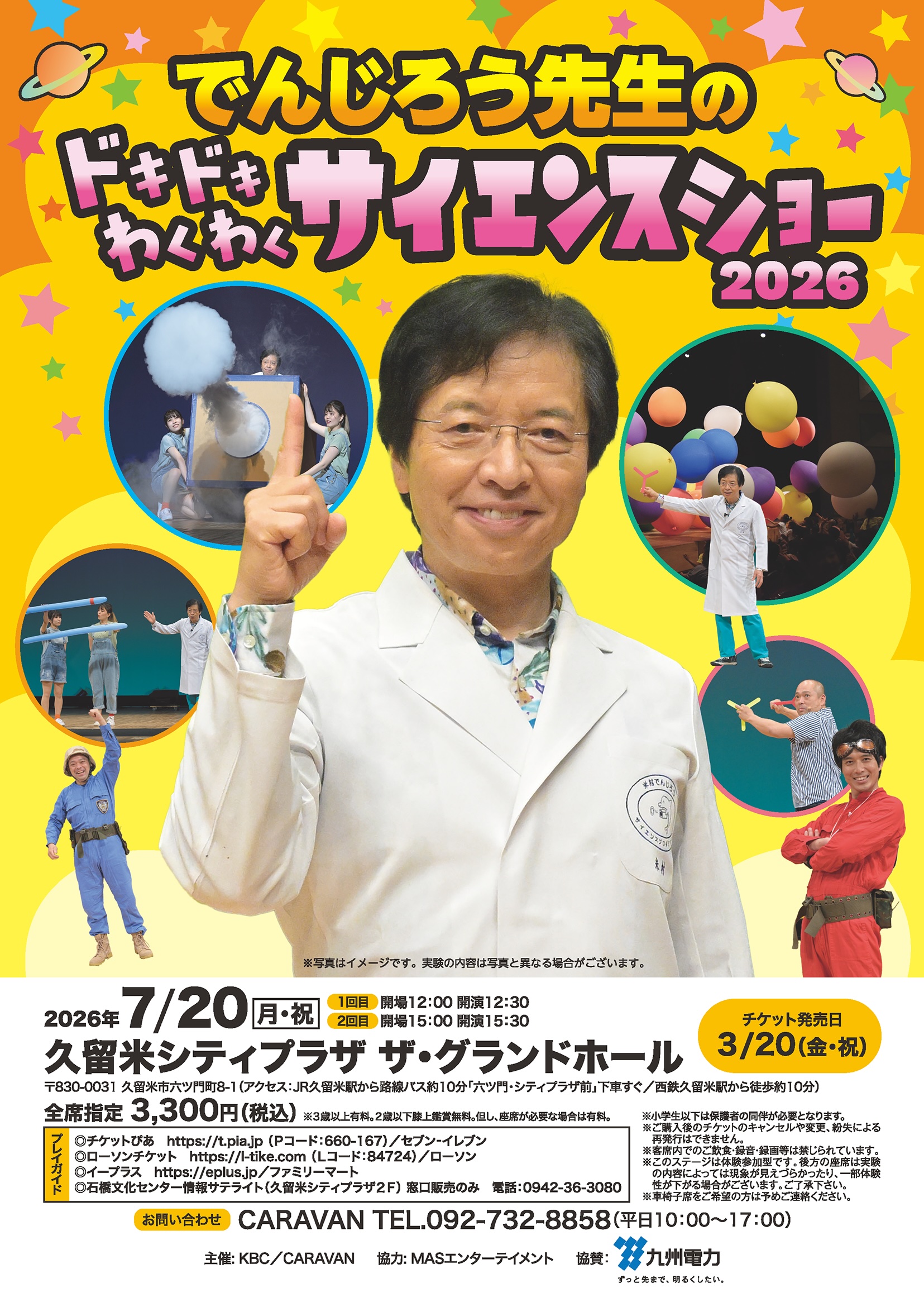 でんじろう先生の　ドキドキわくわく　サイエンスショー 2026