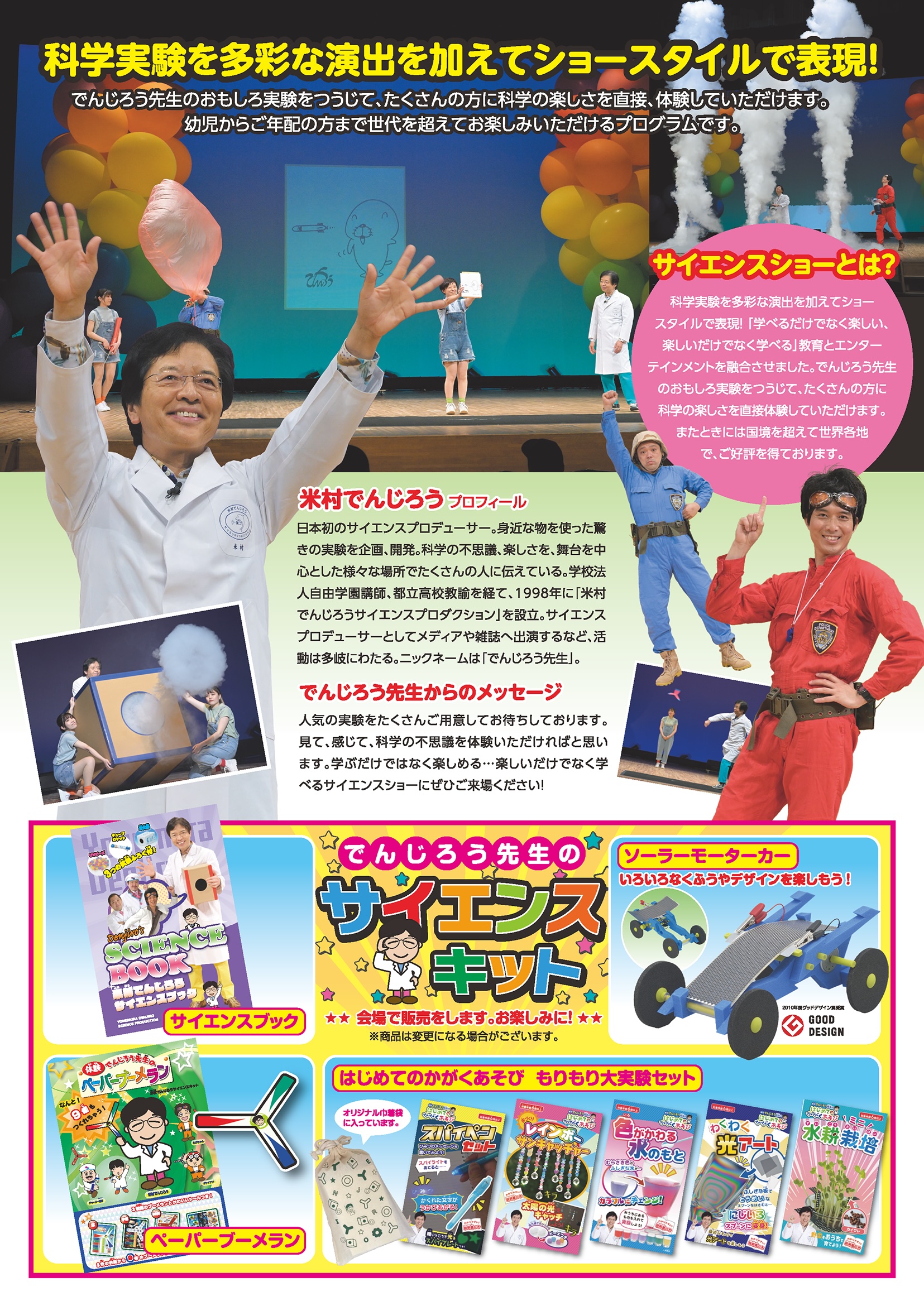 でんじろう先生の　ドキドキわくわく　サイエンスショー 2026