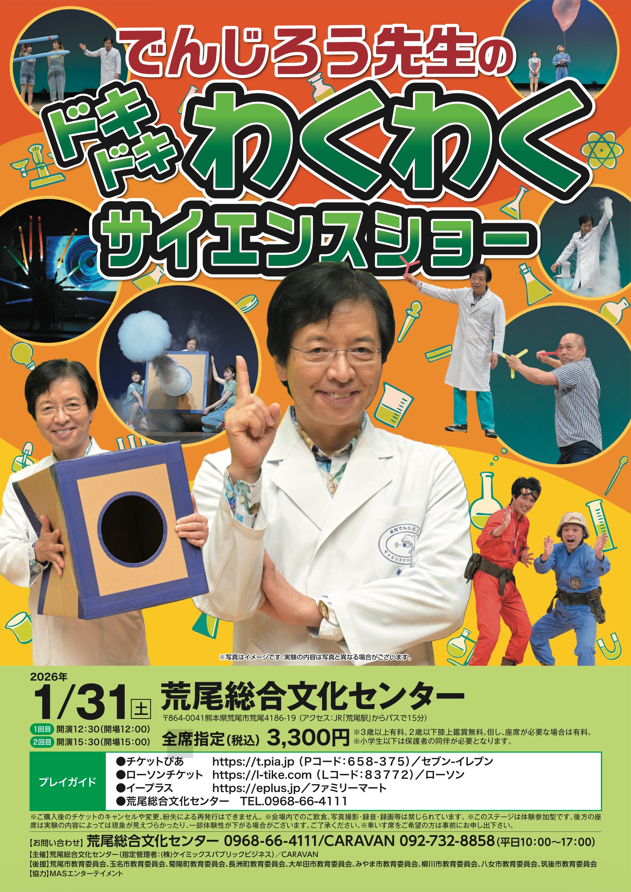 でんじろう先生の　ドキドキわくわく　サイエンスショー