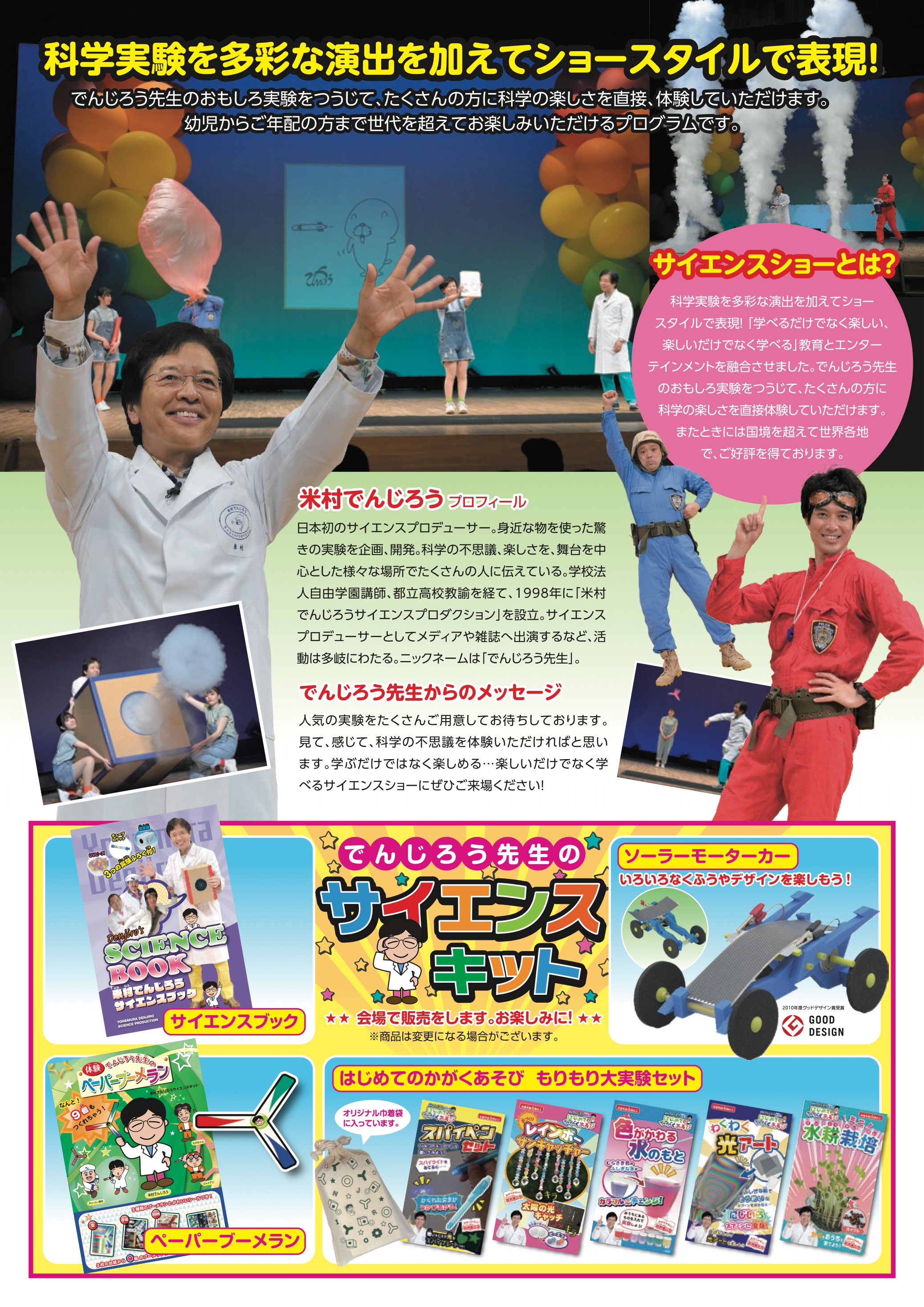 でんじろう先生の　ドキドキわくわく　サイエンスショー