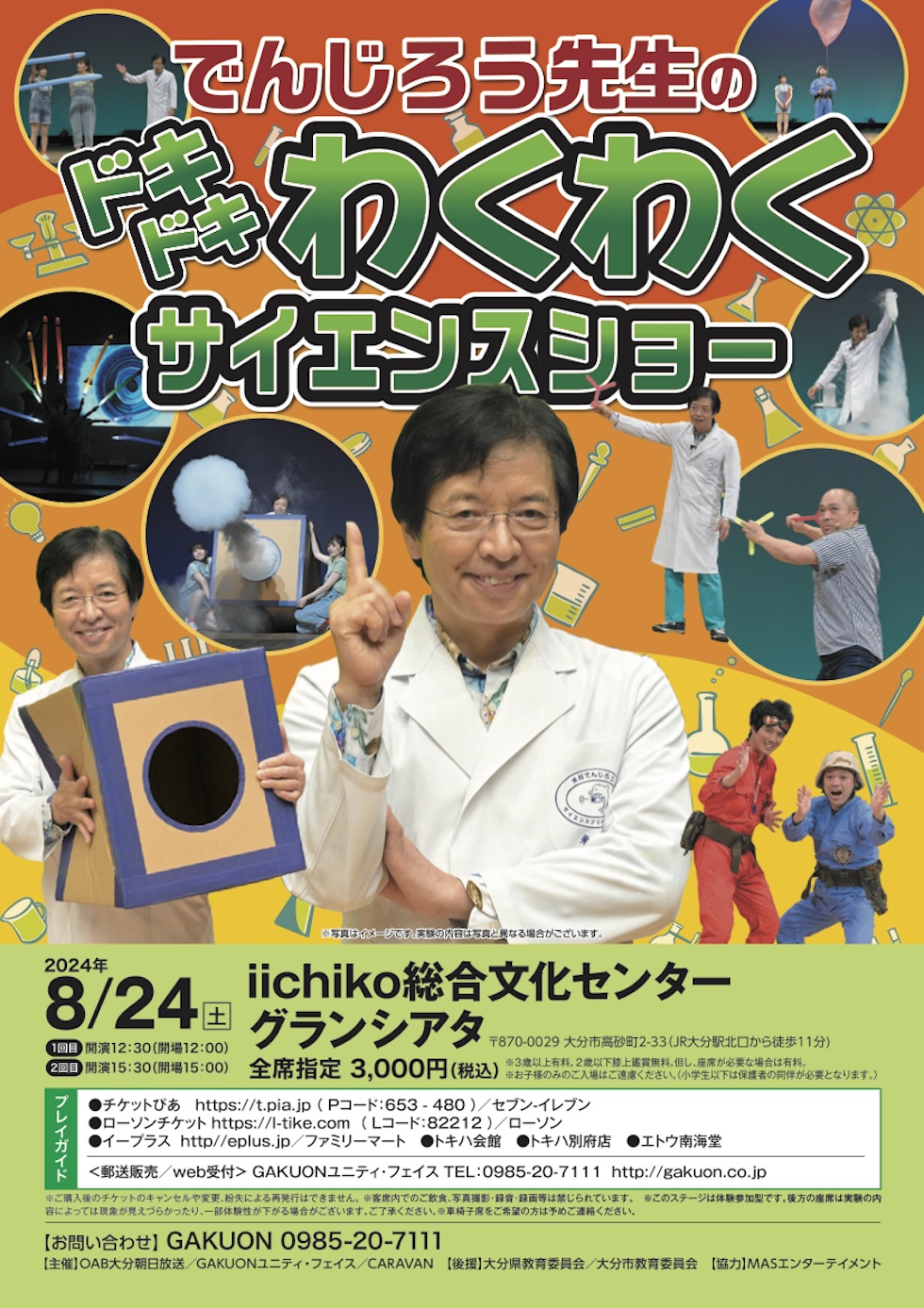 でんじろう先生の ドキドキわくわく　サイエンスショー 