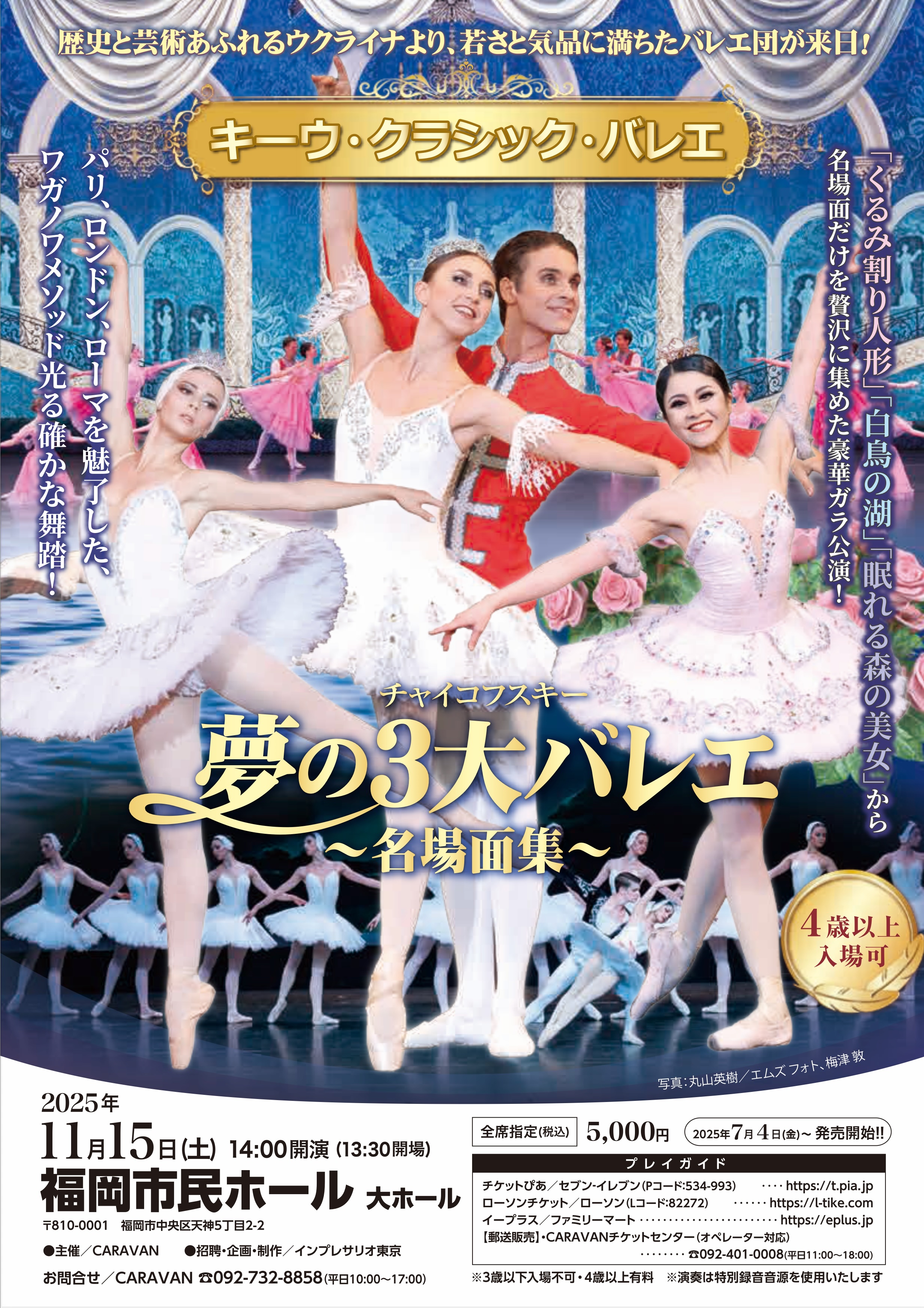 キーウ・クラシック・バレエ　チャイコフスキー　夢の３大バレエ　〜名場面集〜