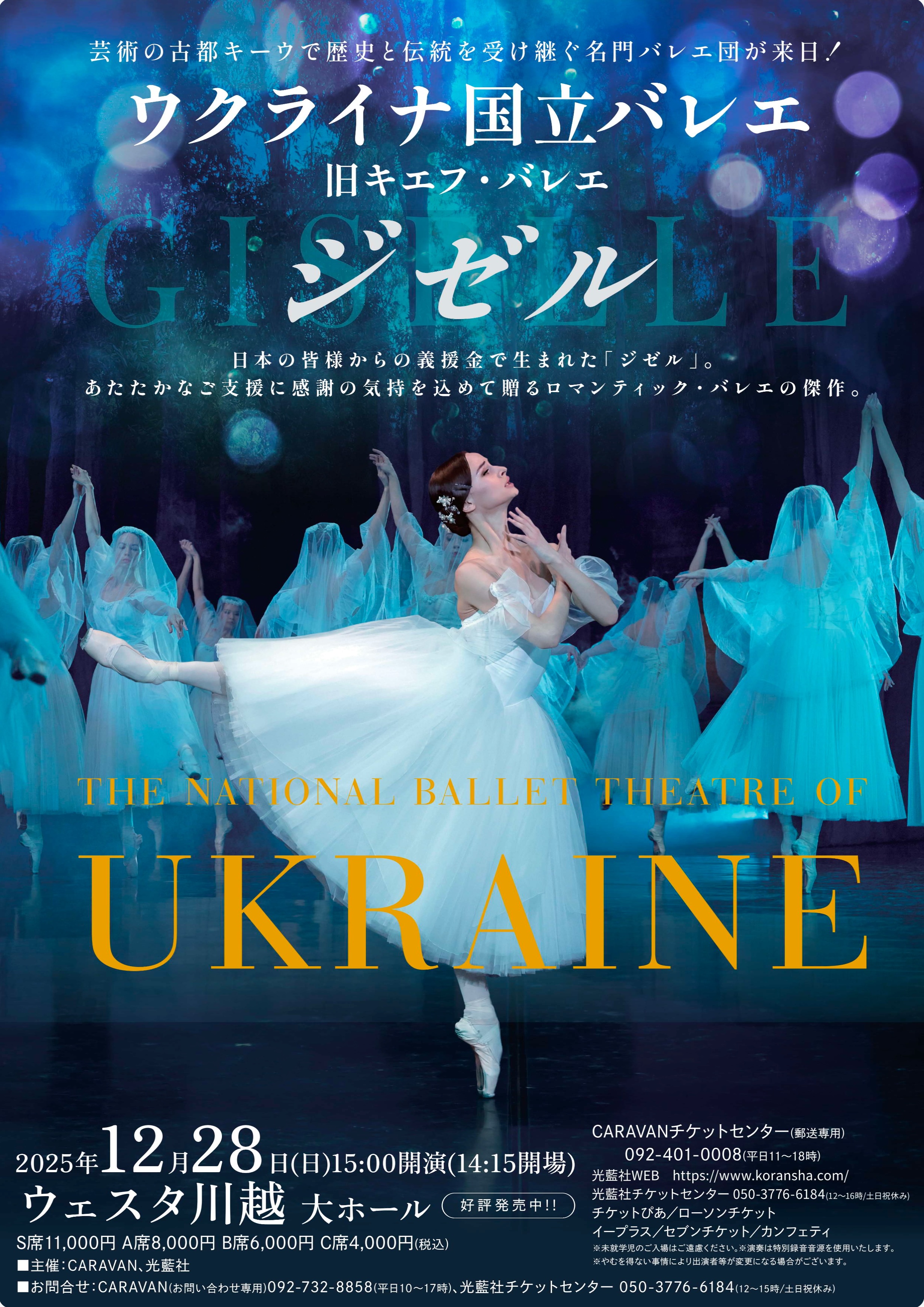 251019_ウクライナ国立バレエ　旧キエフ・バレエ　ジゼル