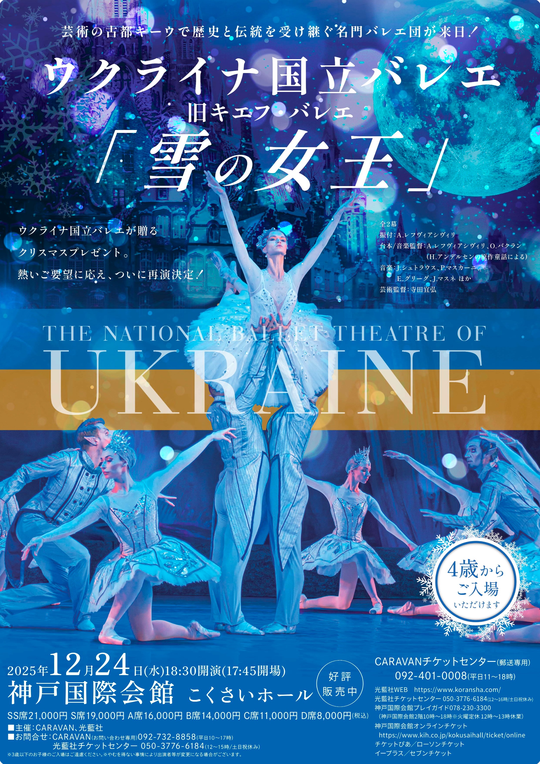 ウクライナ国立バレエ　旧キエフ・バレエ　「雪の女王」