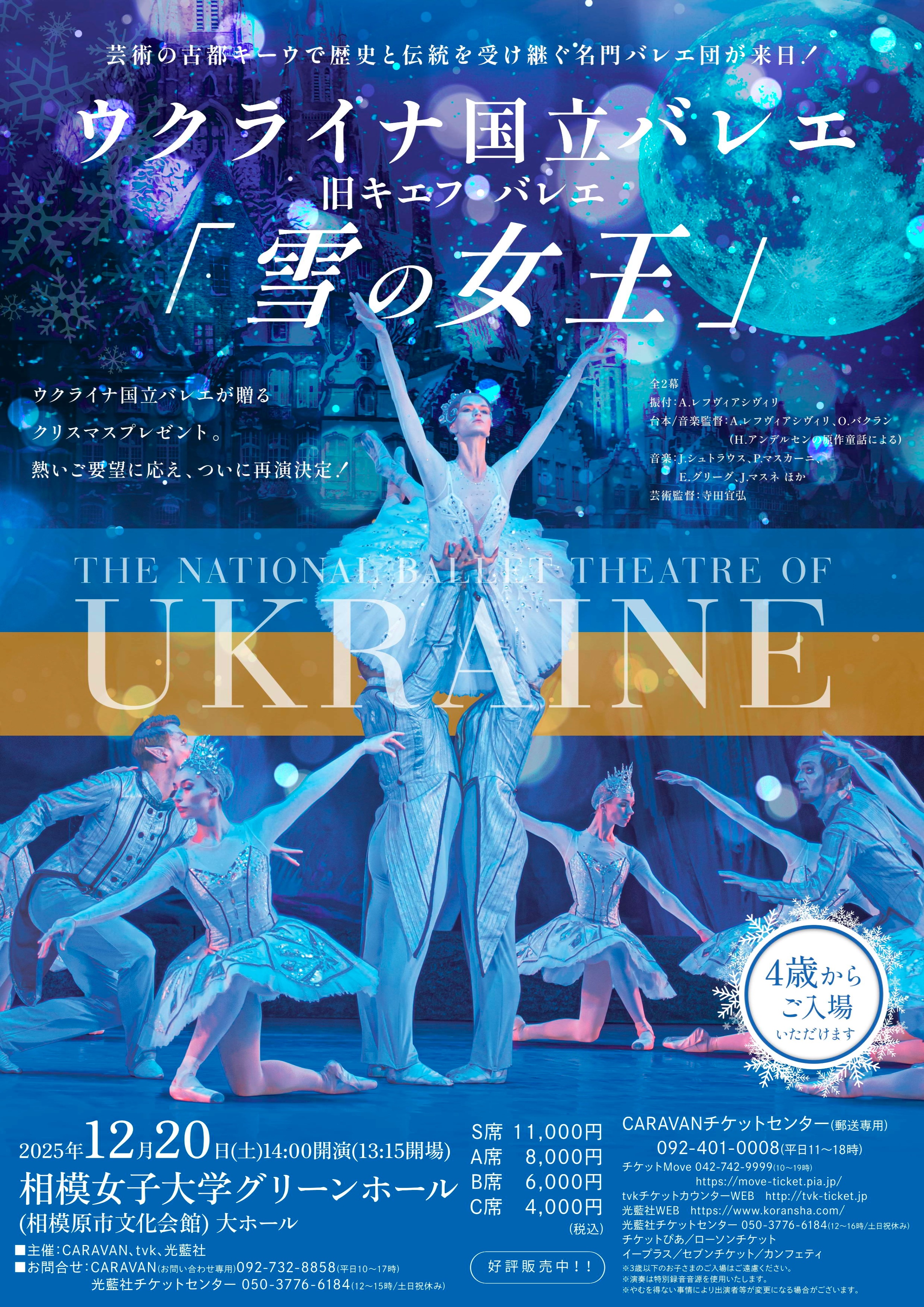 ウクライナ国立バレエ　旧キエフ・バレエ　「雪の女王」