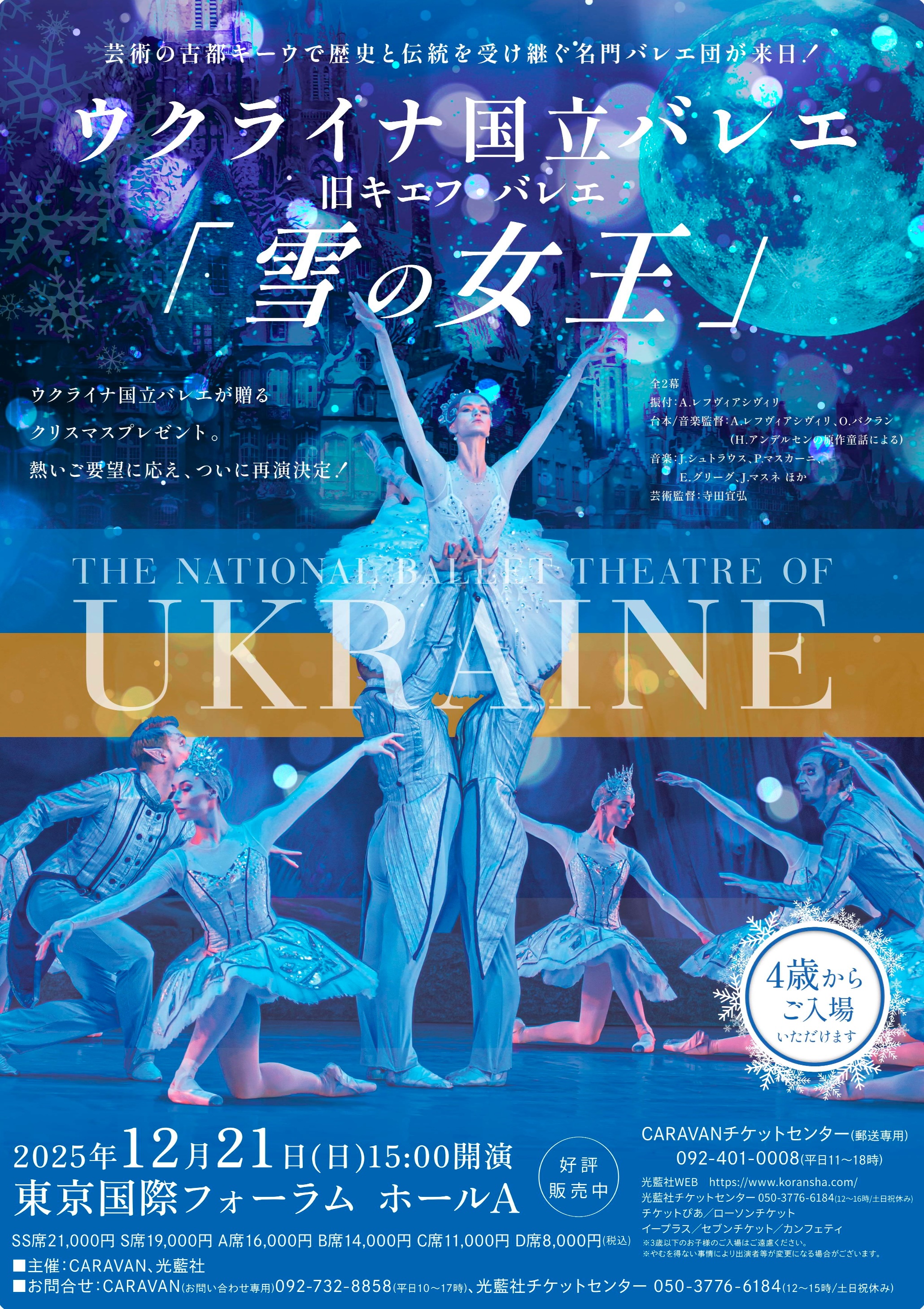 ウクライナ国立バレエ　旧キエフ・バレエ　「雪の女王」