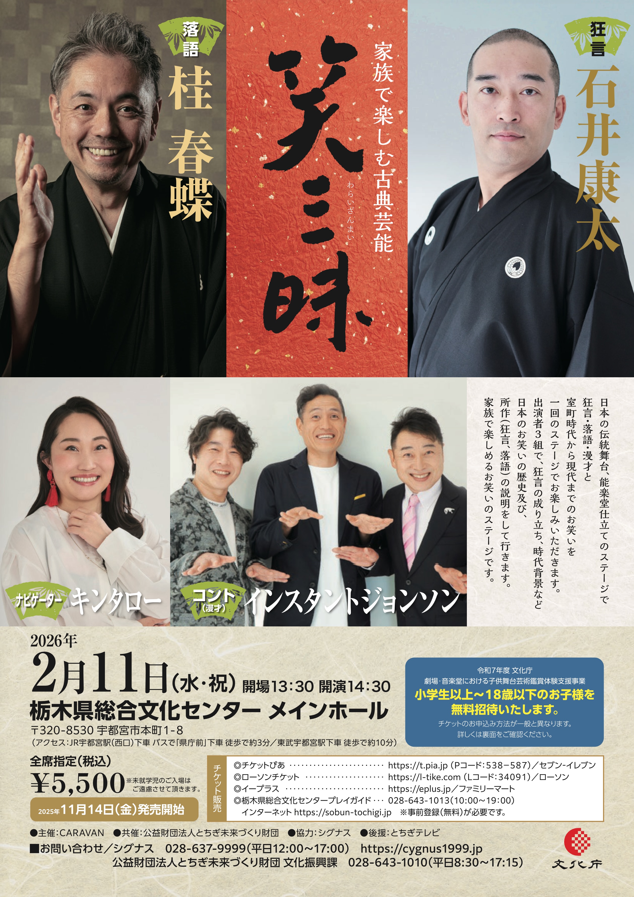 家族で楽しむ古典芸能 笑三昧！