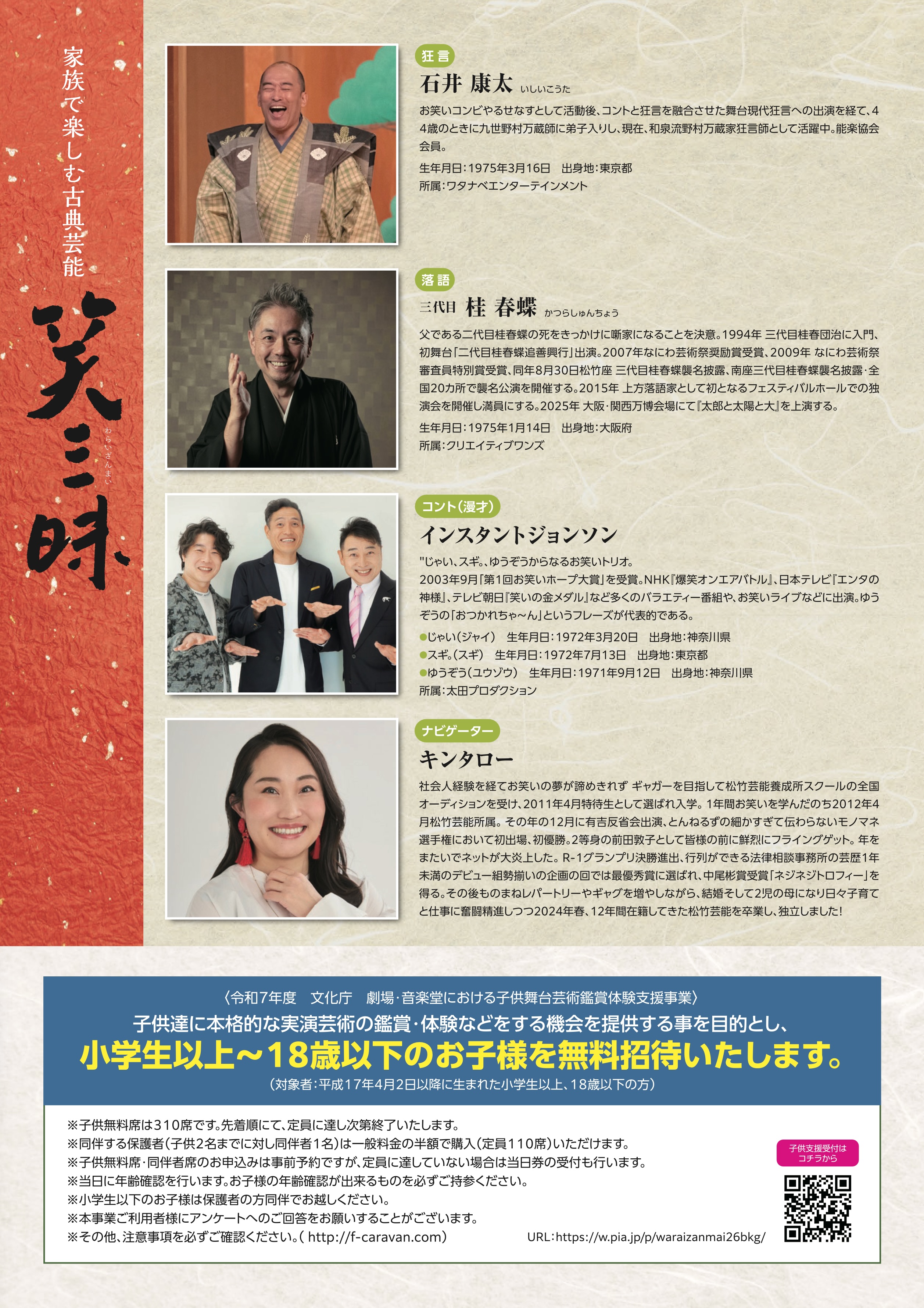 家族で楽しむ古典芸能 笑三昧！