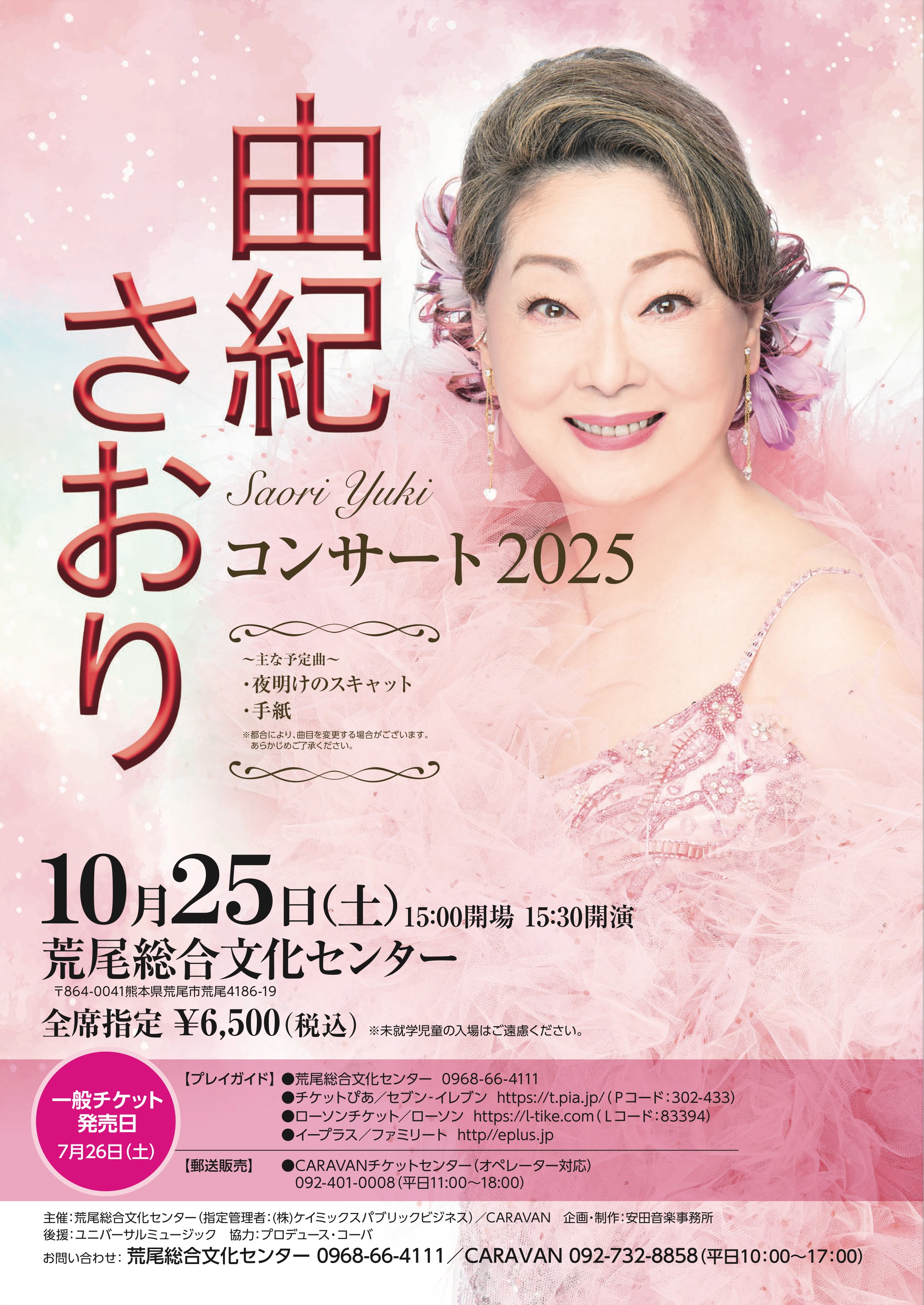 由紀さおりコンサート2025