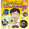 でんじろう先生の　ドキドキわくわく　サイエンスショー