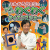 でんじろう先生の　ドキドキわくわく　サイエンスショー