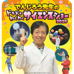 でんじろう先生の　ドキドキわくわく　サイエンスショー 2026（久留米）